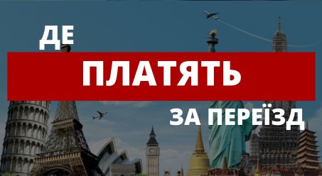 Де вам заплатять за переїзд? ТОП-6 пропозицій з різних країн